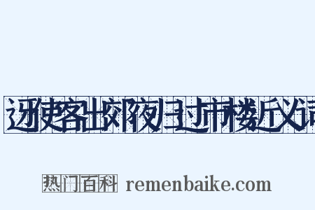 迓使客出郊夜归过市楼近义词是什么意思的图片